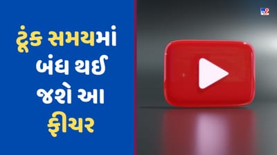 YouTube Stories Feature: આવતા મહિનાથી બંધ થઈ જશે આ ફીચર, કંપનીએ લીધો મોટો નિર્ણય