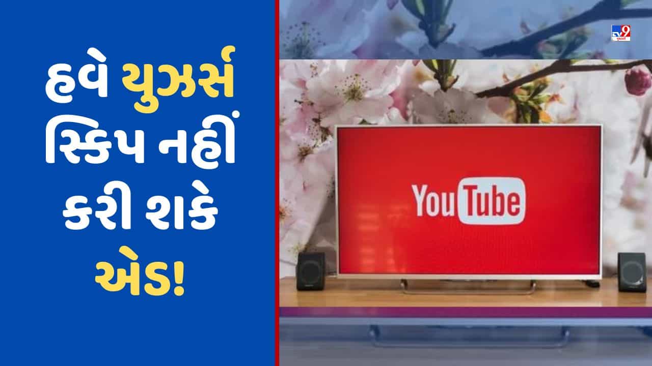 YouTube New Ad Policy : YouTube હવે બતાવશે લાંબી એડ, તમે સ્કિપ પણ નહીં કરી શકો