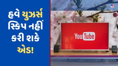 YouTube New Ad Policy : YouTube હવે બતાવશે લાંબી એડ, તમે સ્કિપ પણ નહીં કરી શકો
