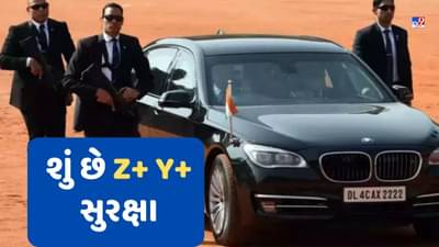 ઝેડ પ્લસ, વાય પ્લસ અને ઝેડ સુરક્ષાના નામ તો સાંભળ્યા જ હશે પણ આ સુરક્ષા શું છે? કોને કોને મળે છે ? જાણો તફાવત