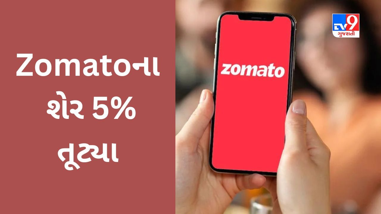 Zomato ના શેર 5% તૂટ્યા, સરકારની આ પહેલથી બિઝનેસમાં ફટકો પડવાનો ભય