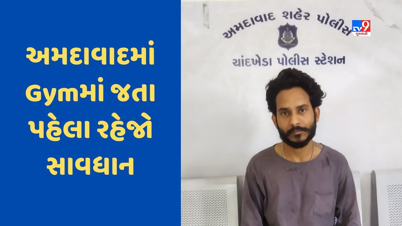 Ahmedabad: Gymમાં જતા પહેલા સાવધાન, ટ્રેનરે યુવતી પાસે માગ્યા બિભિત્સ ફોટા, આરોપીની ધરપકડ