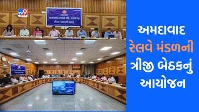 Ahmedabad: અમદાવાદ મંડળ પર મંડલ રેલ ઉપભોક્તા સલાહકાર સમિતિની ત્રીજી બેઠકનું આયોજન, રેલવે સંબંધી સમસ્યાના નિરાકરણ અંગે થઈ ચર્ચા