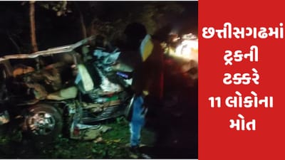 Breaking: છત્તીસગઢમાં ભયંકર અકસ્માત, લગ્નમાં જઈ રહેલી કાર ટ્રક સાથે અથડાતા એક જ પરિવારના 11 લોકોના મોત