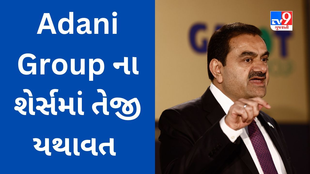 Adani Group Stocks : ગૌતમ અદાણીની કંપનીઓના શેરમાં સતત બીજા દિવસે ...