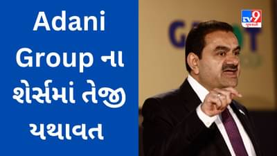 Adani Group Stocks : ગૌતમ અદાણીની કંપનીઓના શેરમાં સતત બીજા દિવસે જબરદસ્ત ઉછાળો, અદાણી એન્ટરપ્રાઇઝમાં 15%ની તેજી