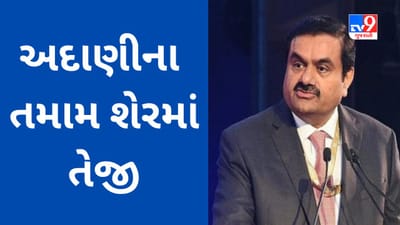 Adani Group Stocks : માર્કેટનું ફ્લેટ ક્લોઝિંગ છતાં અદાણીના તમામ શેર તેજીમાં બંધ થયા, અદાણી એન્ટરપ્રાઈઝ 13% ઉછળ્યો