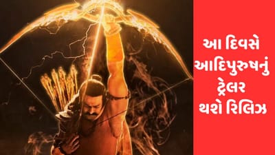 Adipurush Trailer: એકસાથે 70 દેશમાં 'આદિપુરુષ'નું ટ્રેલર થશે રિલીઝ , મેકર્સે રિલીઝની ડેટ કરી જાહેર