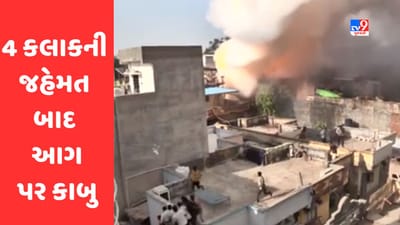 Gujarati Video: અમદાવાદમાં બાપુનગરમાં લાગેલી આગ પર 4 કલાકની જહેમત બાદ કરાયો કાબુ, અનેક ફાયરકર્મી થયા ઈજાગ્રસ્ત Gujarati Video: અમદાવાદમાં બાપુનગરમાં લાગેલી આગ પર 4 કલાકની જહેમત બાદ કરાયો કાબુ, અનેક ફાયરકર્મી થયા ઈજાગ્રસ્ત