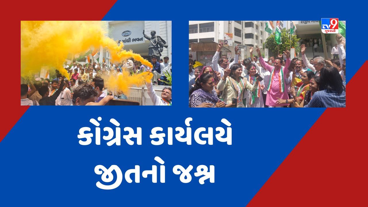 Ahmedabad: કર્ણાટકમાં ભવ્ય જીત બાદ ગુજરાત કોંગ્રેસ કાર્યાલયે કરાઈ ઉજવણી, પ્રદેશ કોંગ્રેસ પ્રમુખ જગદિશ ઠાકોરે કહ્યુ, ભાજપ છોડે નફરતની રાજનીતિ