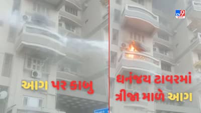 Breaking News: અમદાવાદ: આનંદનગર રોડ પર આવેલ ધનંજય ટાવરમાં ત્રીજા માળે લાગી આગ, ફાયર બ્રિગેડની 7 ગાડીઓ ઘટનાસ્થળે