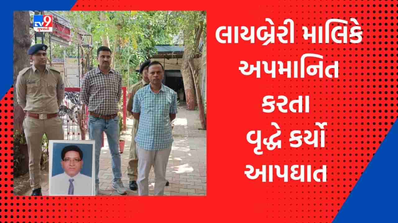 Ahmedabad: લાયબ્રેરીના માલિક દ્વારા અપમાનિત કરાતા વૃદ્ધને લાગી આવ્યુ, 9માં માળેથી પડતુ મુકી કર્યો આપઘાત