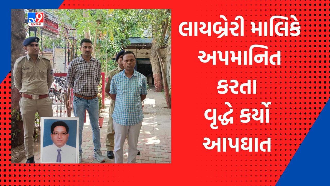 Ahmedabad: લાયબ્રેરીના માલિક દ્વારા અપમાનિત કરાતા વૃદ્ધને લાગી આવ્યુ, 9માં માળેથી પડતુ મુકી કર્યો આપઘાત