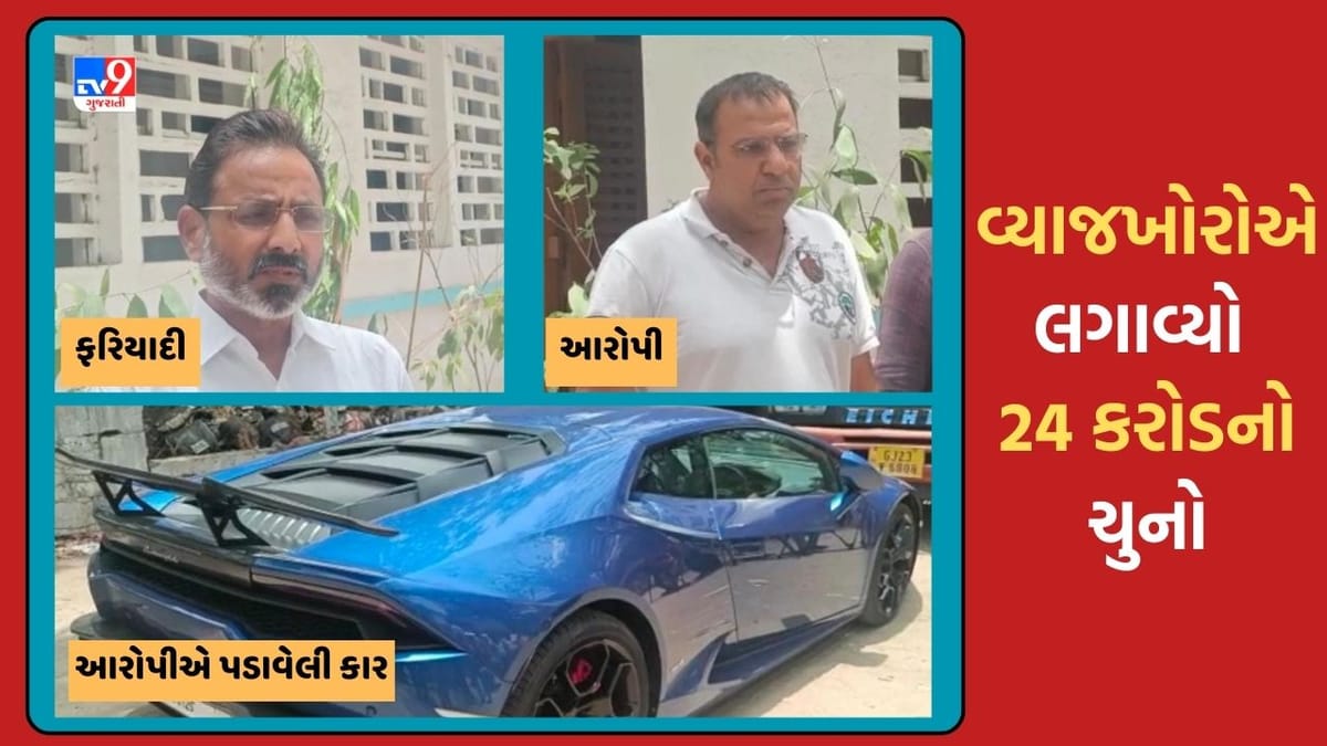 Ahmedabad : 7 કરોડની સામે 14 કરોડ ચુકવ્યા છતા વ્યાજખોરોએ વેપારી પાસેથી કરોડોની કિંમતની ત્રણ લક્ઝુરિયસ કાર અને મકાનો પડાવ્યા, આખરે વેપારીએ નોંધાવી પોલીસ ફરિયાદ