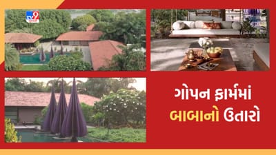 Gujarati Video : સુરતમાં બાબા ધીરેન્દ્ર શાસ્ત્રી જ્યાં રોકાયા છે તે ગોપન ફાર્મની શું છે વિશેષતા ? ફાઈવસ્ટાર હોટેલને પણ ઝાંખી પાડે તેવા બાબાના ઉતારાના જુઓ એરિયલ શોટ્સ