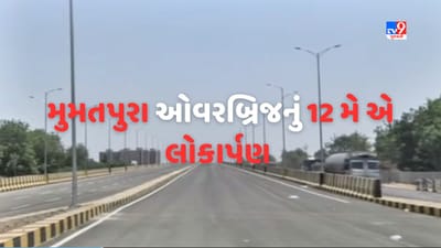 અમદાવાદમાં મુમતપુરા ઓવરબ્રિજનું PM મોદી 12મી મેએ કરશે વર્ચ્યુઅલી લોકાર્પણ, 61 કરોડના ખર્ચે તૈયાર થયો બ્રિજ