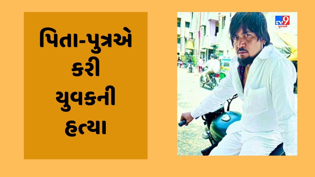 Ahmedabad: બાપુનગરમાં તીક્ષ્ણ હથિયારના ઘા ઝીંકી પિતા-પુત્રએ યુવકને ઉતાર્યો મોતને ઘાટ, અંગત અદાવતમાં કરી હત્યા