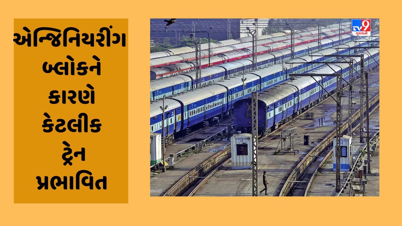 Railway News: Ahmedabad: 14 મે ના રોજ રણોલી-બાજવા સ્ટેશનો પર એન્જિનિયરિંગ બ્લોકને કારણે કેટલીક ટ્રેનોને અસર થશે