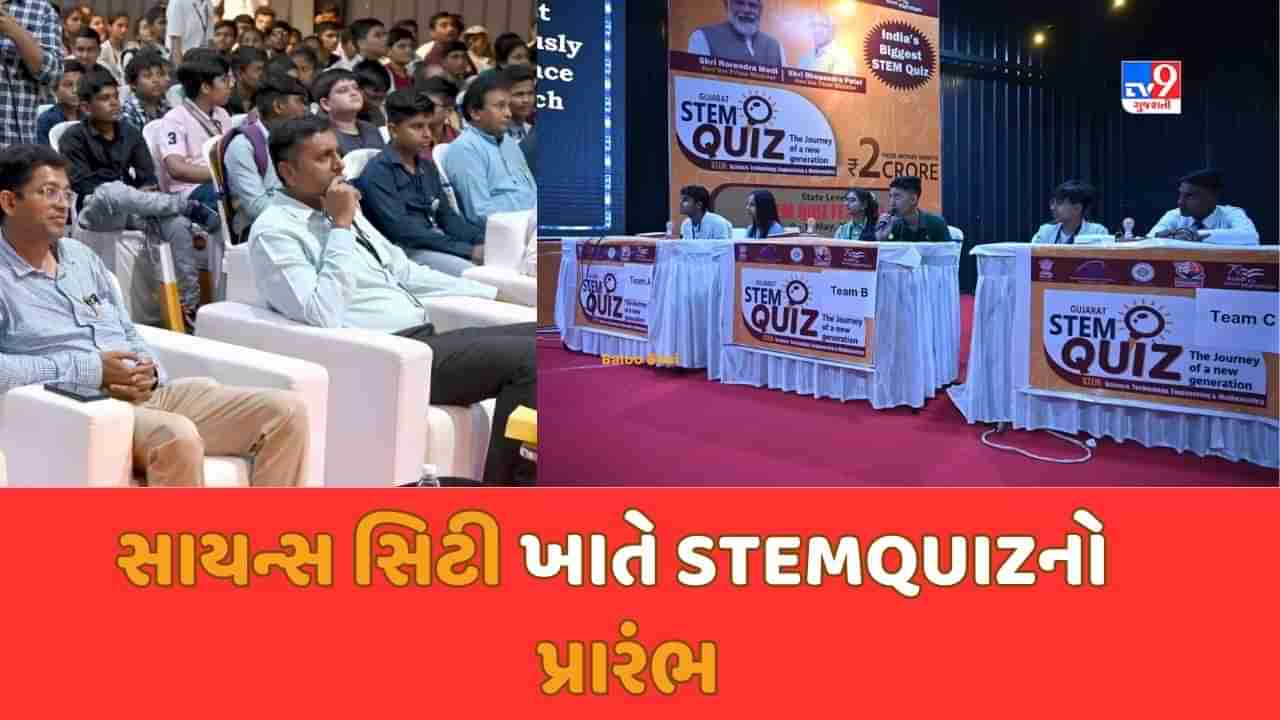 Ahmedabad: દેશની સૌથી મોટી ક્વિઝ કોમ્પિટિશન STEMQUIZનો સાયન્સ સિટી ખાતે થયો પ્રારંભ, 12 મે સુધી ચાલશે ક્વિઝ