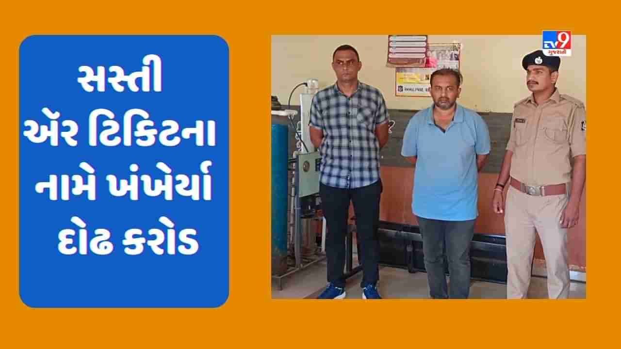 Ahmedabad: સસ્તી એર ટિકિટની લાલચ આપી એજન્ટે ગ્રાહકોના ખંખેર્યા દોઢ કરોડ, પોલીસે કરી ધરપકડ