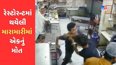 Ahmedabd: વસ્ત્રાપુરમાં આવેલા રેસ્ટોરન્ટમાં બે કર્મચારી વચ્ચે થયેલી મારામારીમાં રસોઈયાનું થયુ મોત, બંને કર્મચારીઓ બિહારનો હોવાનો ખૂલાસો