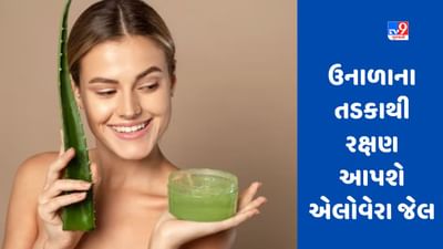 Aloevera Gel ત્વચાને સનબર્નથી બચાવશે, જાણો તેનો ઉપયોગ કેવી રીતે કરવો