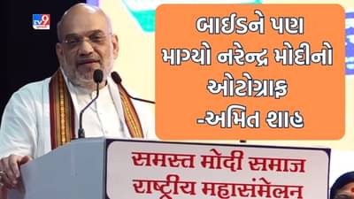 Breaking News: અમિત શાહે મોદી સમાજના રાષ્ટ્રીય મહાસંમેલનમાં આપી હાજરી, કહ્યુ અમેરિકાના બાઈડને પણ નરેન્દ્ર મોદીની લોકપ્રિયતા જોઈ ઓટોગ્રાફ માગ્યો