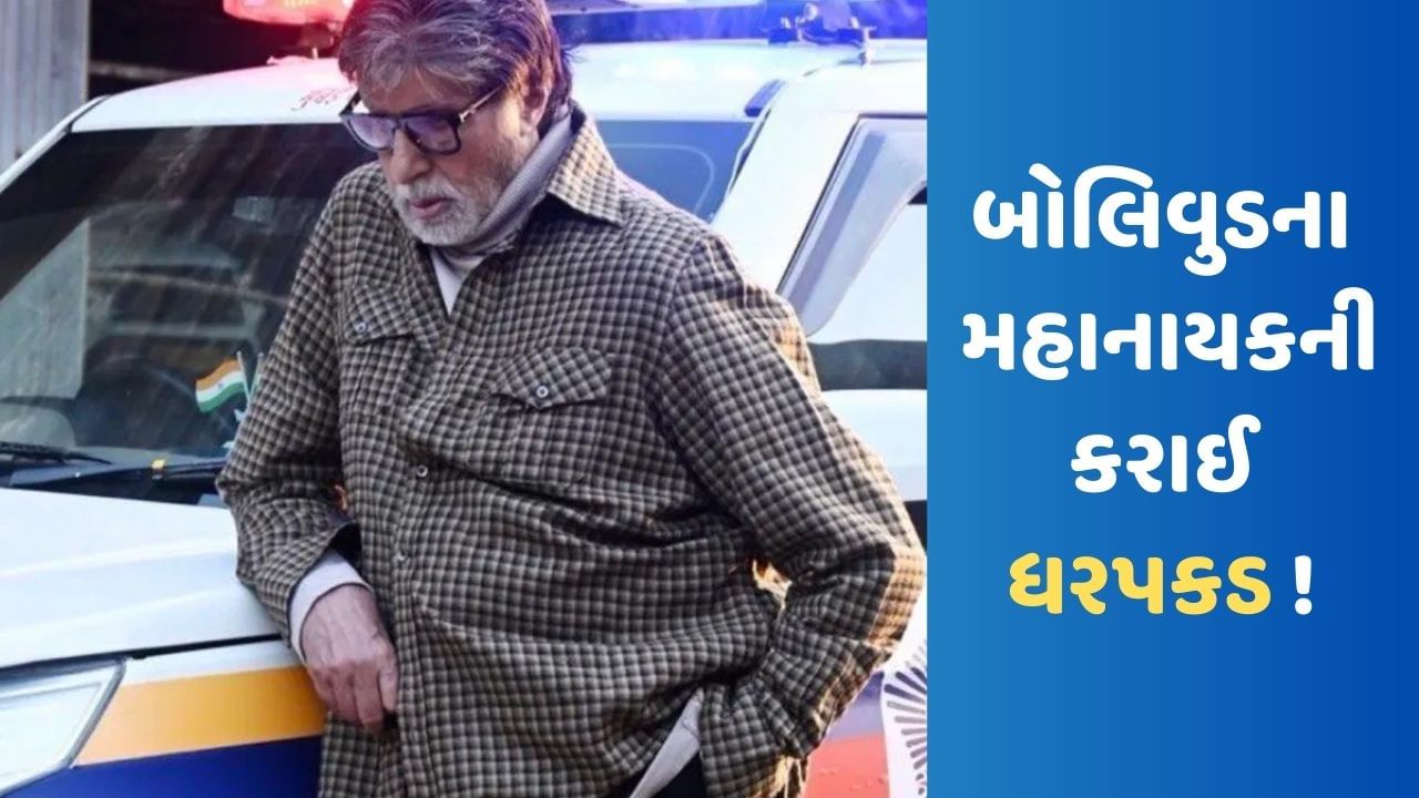 Amitabh Bachchan Arrested? હેલ્મેટ વગર રાઈડિંગ બાદ હવે પોલીસ વાન સાથેનો ફોટો થયો વાયરલ