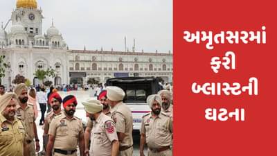 Punjab: અમૃતસરમાં સતત બીજા દિવસે બ્લાસ્ટ, પોલીસ તપાસમાં લાગી, ફોરેન્સિક ટીમને પણ બોલાવાઈ
