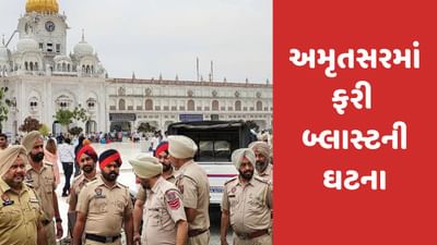 Punjab: અમૃતસરમાં સતત બીજા દિવસે બ્લાસ્ટ, પોલીસ તપાસમાં લાગી, ફોરેન્સિક ટીમને પણ બોલાવાઈ