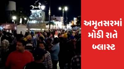 Amritsar Blast: અમૃતસર સુવર્ણ મંદિર પાસે મોડી રાત્રે જોરદાર બ્લાસ્ટ, લોકોમાં મચી અફરાતફરી, કેટલાક લોકો બ્લાસ્ટમાં ઘાયલ