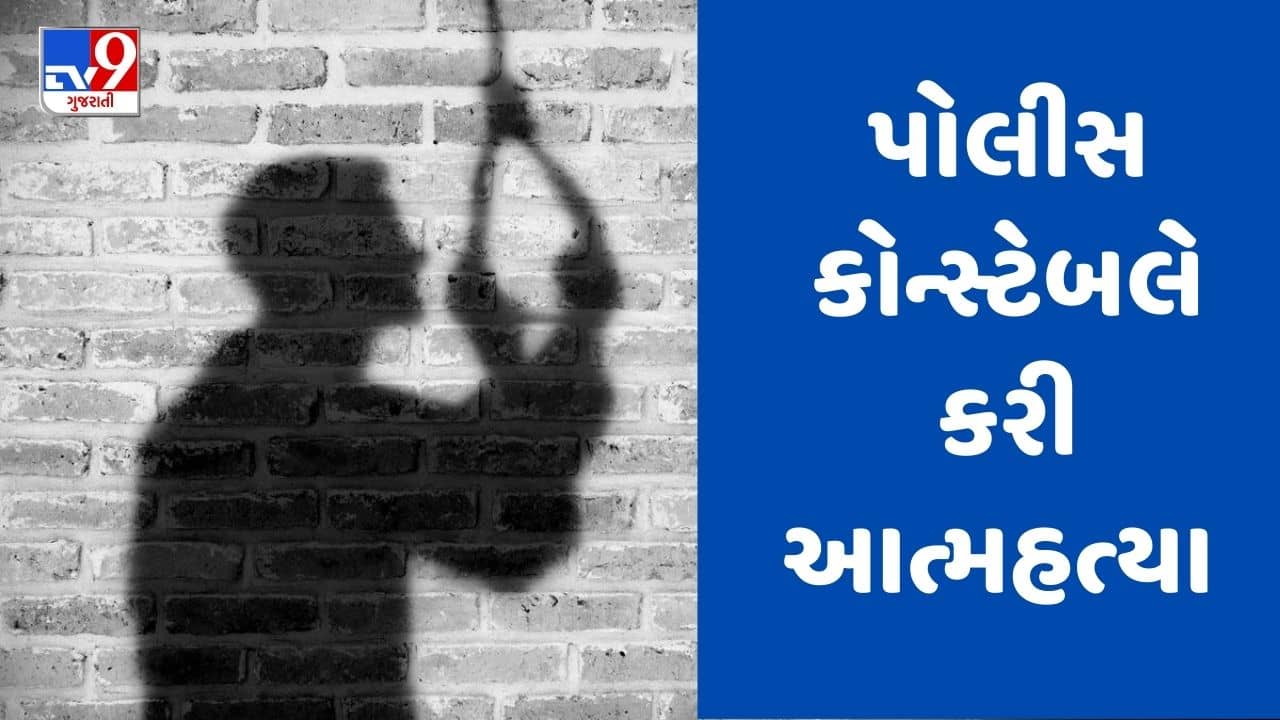 Gujarati Video : આણંદમાં પોલીસ કોન્સ્ટેબલે ગળેફાંસો ખાઈ જીવન ટૂંકાવ્યું, આપઘાતનું કારણ અકબંધ