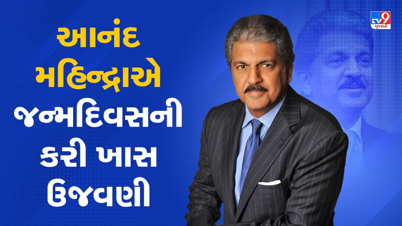 Anand Mahindra Birthday: મજૂર દિવસે જન્મ, લાખો મજૂરનો બન્યા સહારો, આજે અરબોના માલિક છે આનંદ મહિન્દ્રા