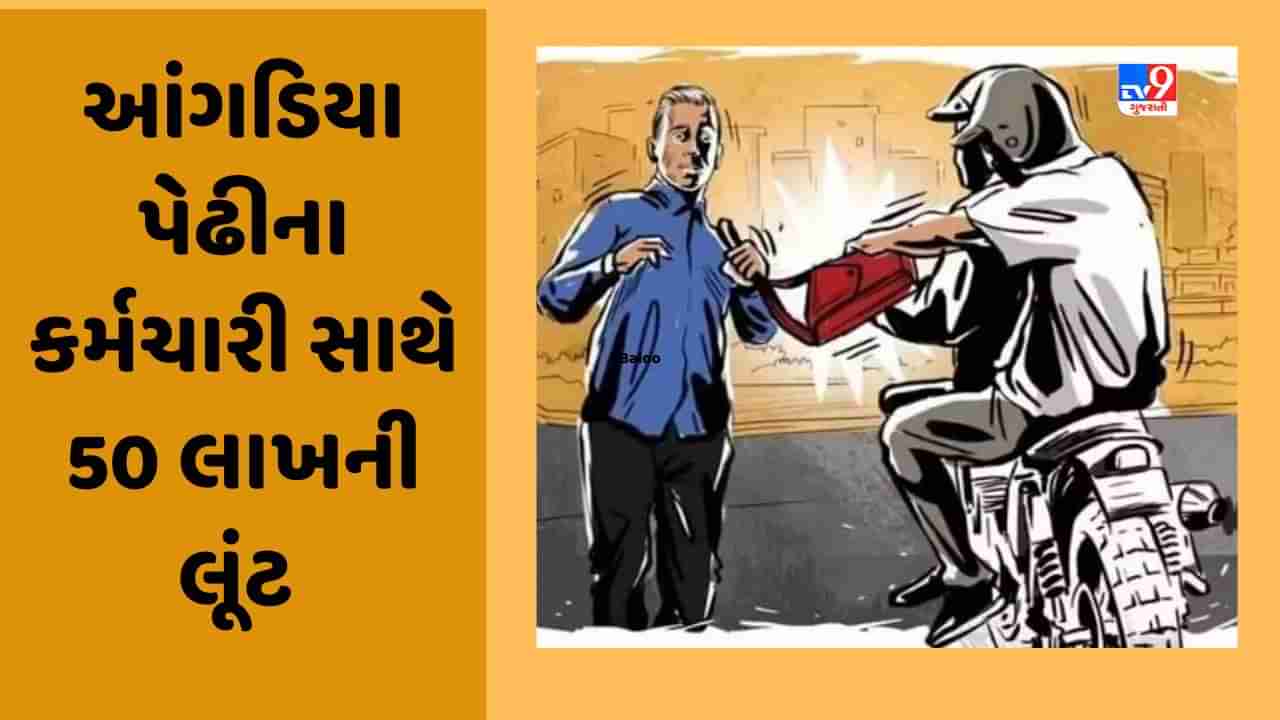 Breaking News: અમદાવાદમાં નહેરૂબ્રિજ વિસ્તારમાં આંગડિયા પેઢીનો કર્મચારી લૂંટાયો, એક્ટિવા પર આવેલા ત્રણ ઈસમો 50 લાખ લૂંટી થયા ફરાર