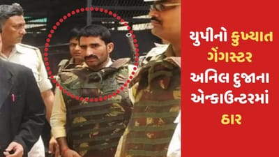 Breaking News: કુખ્યાત ગેંગસ્ટર અનિલ દુજાના એન્કાઉન્ટરમાં ઠાર, 18થી પણ વધુ લોકોની કરી ચૂક્યો છે હત્યા