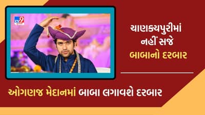 Breaking News: અમદાવાદમાં ચાણક્યપુરીમાં નહીં યોજાય બાબા ધીરેન્દ્ર શાસ્ત્રીનો દરબાર, ઓગણજના મેદાનમાં યોજાશે બાગેશ્વર સરકારનો દરબાર