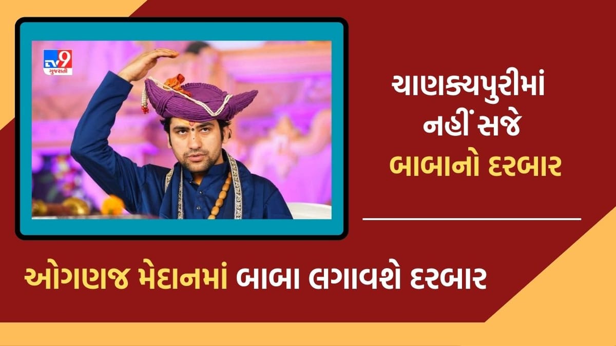 Breaking News: અમદાવાદમાં ચાણક્યપુરીમાં નહીં યોજાય બાબા ધીરેન્દ્ર શાસ્ત્રીનો દરબાર, ઓગણજના મેદાનમાં યોજાશે બાગેશ્વર સરકારનો દરબાર