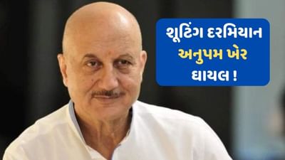 Breaking News: ફિલ્મના શૂટિંગ દરમિયાન ઘાયલ થયા અનુપમ ખેર, પોસ્ટ શેર કરી આપી હેલ્થ અપડેટ