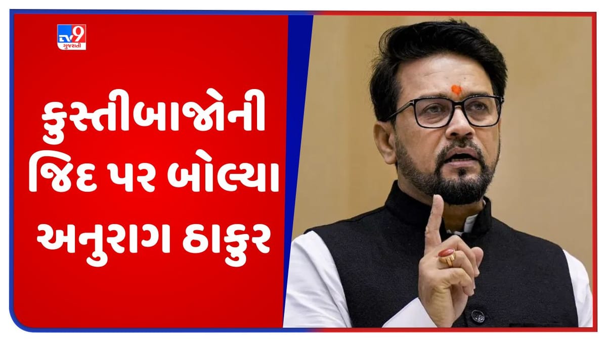 Wrestler Protest: કુસ્તીબાજોની જિદ પર બોલ્યા અનુરાગ ઠાકુર કહ્યું 'અમે ખેલાડીઓની સાથે પણ નિયમ મુજબ થશે તપાસ'