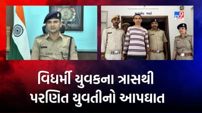 કેરલ સ્ટોરી જેવી જ ઘટના બની કપડવંજમાં, પરિણીતાના આપઘાત કેસમાં વિધર્મી યુવકની ધરપકડ, જુઓ Video