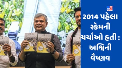 Ashwini Vaishnaw about Modi Govt: અશ્વિની વૈષ્ણવે મોદી સરકાર પર કહ્યું '2014 પહેલા 'સ્કીમ'ની નહીં, 'સ્કેમ'ની ચર્ચા હતી'