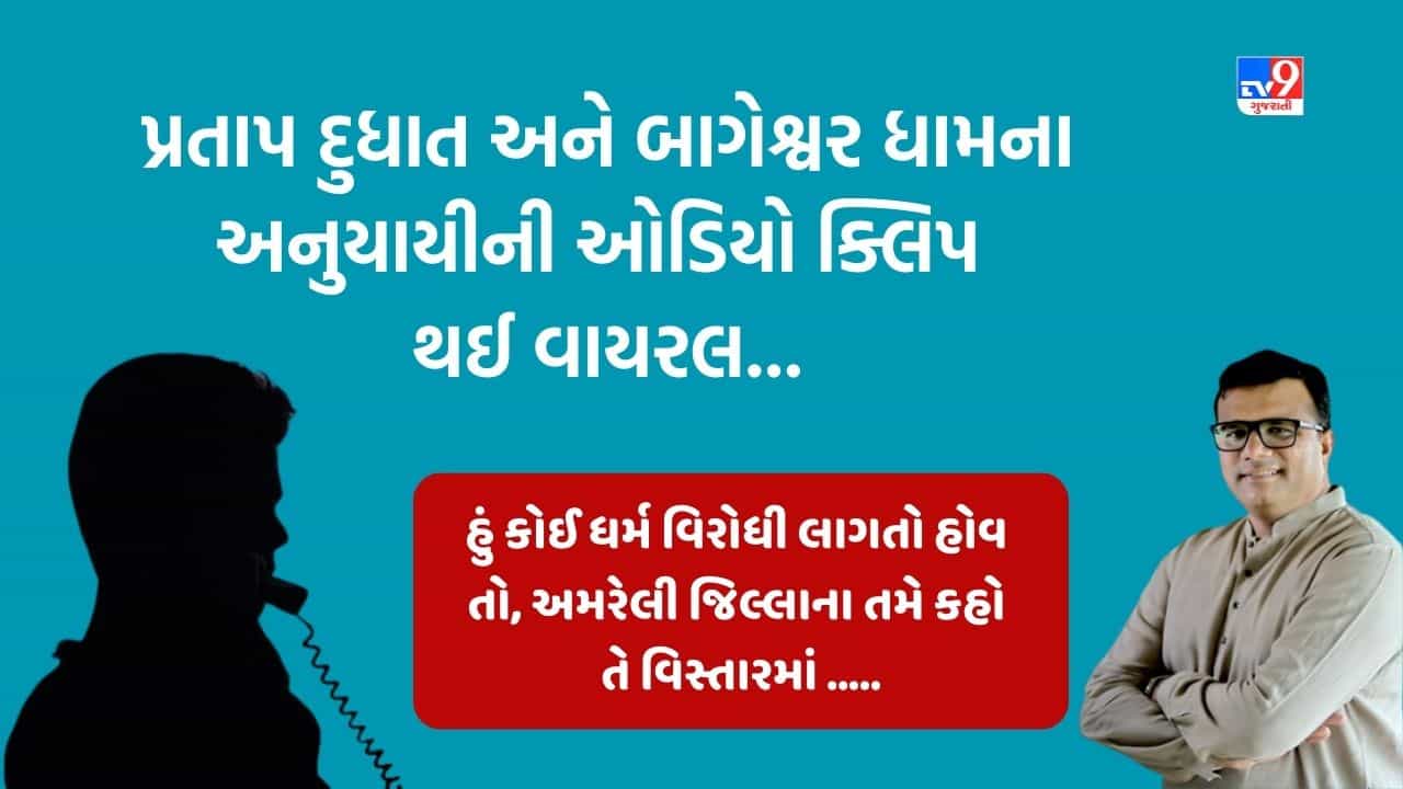 Dhirendra Shastri: પ્રતાપ દુધાત અને બાગેશ્વર ધામના અનુયાયીની ઓડિયો ક્લિપ થઈ વાયરલ, જુઓ Video