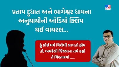 Dhirendra Shastri: પ્રતાપ દુધાત અને બાગેશ્વર ધામના અનુયાયીની ઓડિયો ક્લિપ થઈ વાયરલ, જુઓ Video Dhirendra Shastri: પ્રતાપ દુધાત અને બાગેશ્વર ધામના અનુયાયીની ઓડિયો ક્લિપ થઈ વાયરલ, જુઓ Video