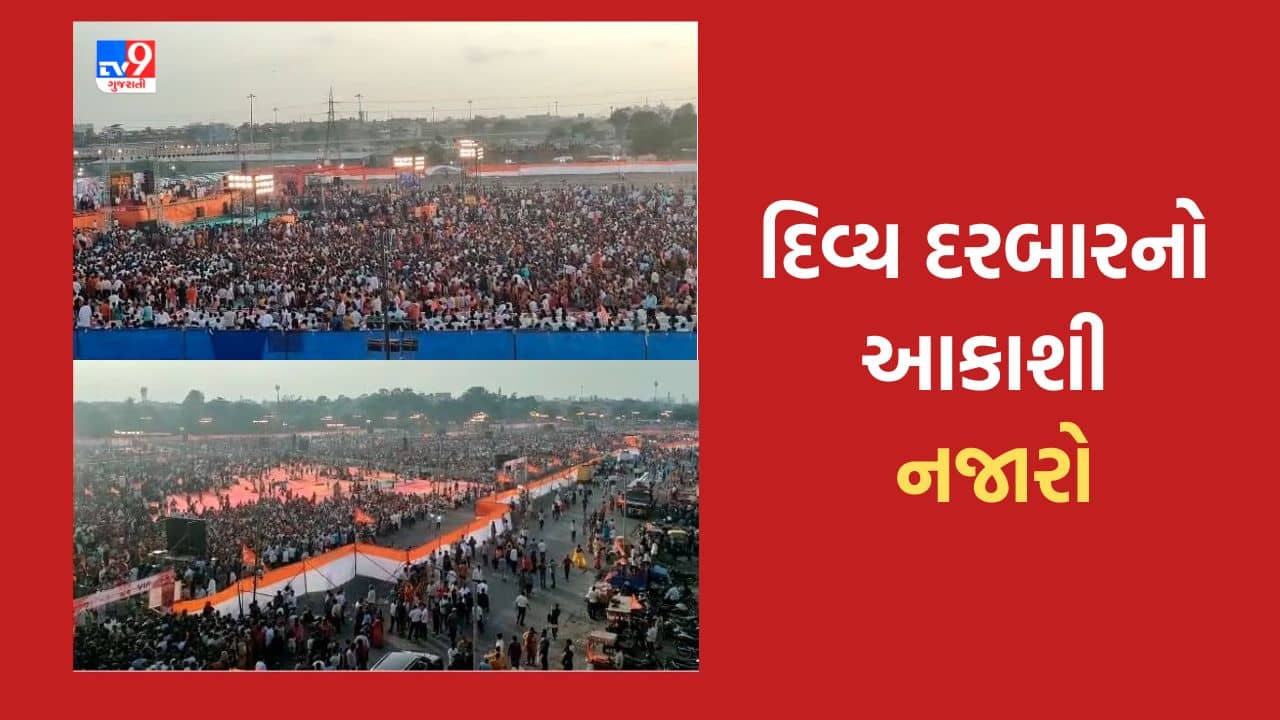 Gujarati Video: સુરતમાં નીલગીરી ગ્રાઉન્ડ ખાતે બાબાના દિવ્ય દરબારના આકાશી દૃશ્યો, લાખોની સંખ્ચામાં ઉમટી જનમેદની