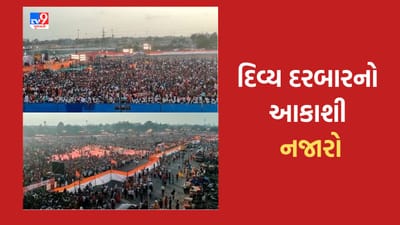 Gujarati Video: સુરતમાં નીલગીરી ગ્રાઉન્ડ ખાતે બાબાના દિવ્ય દરબારના આકાશી દૃશ્યો, લાખોની સંખ્ચામાં ઉમટી જનમેદની