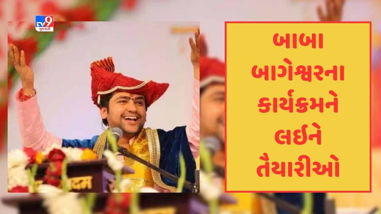 Gujarati Video : અમદાવાદમાં બાબા બાગેશ્વરના કાર્યક્રમને લઇને તૈયારીઓ શરૂ, વિશાળ મંડપ તૈયાર કરાયો