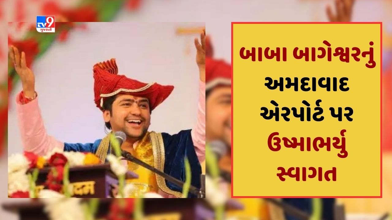 Breaking News : બાબા બાગેશ્વર ધીરેન્દ્ર શાસ્ત્રી અમદાવાદ પહોંચ્યા, એરપોર્ટ પર ભક્તો દ્વારા કરાયુ ભવ્ય સ્વાગત