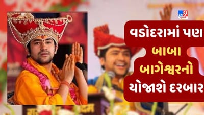 Gujarati Video : વડોદરામાં પણ યોજાશે બાબા બાગેશ્વરનો દિવ્ય દરબાર, જાણો કઇ તારીખે કયા સ્થળ પર રહેશે કાર્યક્રમ Gujarati Video : વડોદરામાં પણ યોજાશે બાબા બાગેશ્વરનો દિવ્ય દરબાર, જાણો કઇ તારીખે કયા સ્થળ પર રહેશે કાર્યક્રમ