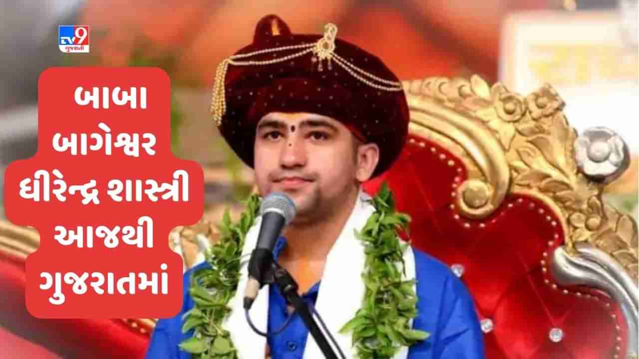 Dhirendra Shastri: બાબા બાગેશ્વર ધીરેન્દ્ર શાસ્ત્રી આજથી ગુજરાતમાં, 5 મહાનગરોમાં એક પછી એક કાર્યક્રમ, આજે વટવામાં કાર્યક્રમ યોજાશે