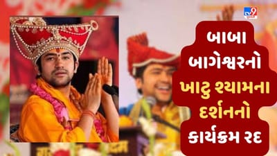 Breaking News : બાબા બાગેશ્વરનો ખાટુશ્યામ મંદિરમાં દર્શન કરવાનો કાર્યક્રમ રદ, સીધા ખાનગી હોટેલ પહોંચશે, VIP ભક્તો સાથે કરશે મુલાકાત